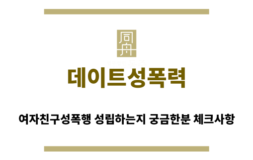 ＂데이트성폭력“