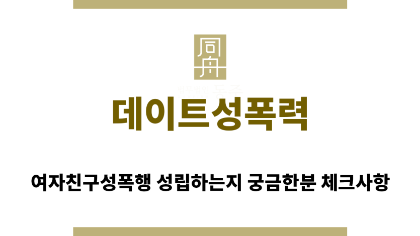 ＂데이트성폭력“