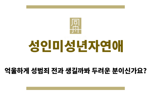＂성인미성년자연애“