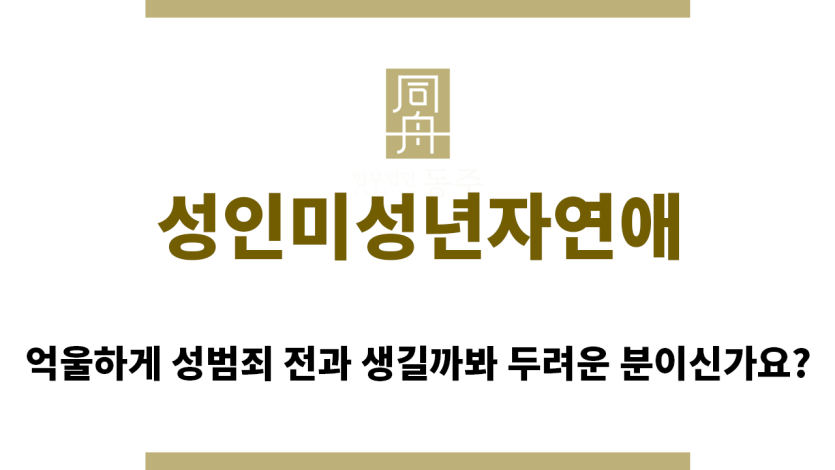 ＂성인미성년자연애“
