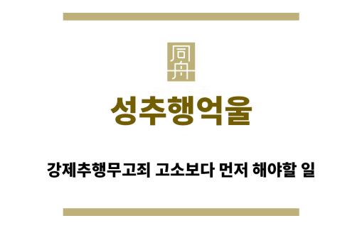 ＂성추행억울“