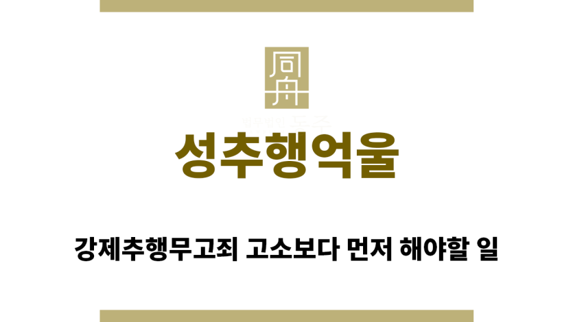 ＂성추행억울“