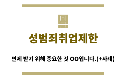 ＂성범죄취업제한“