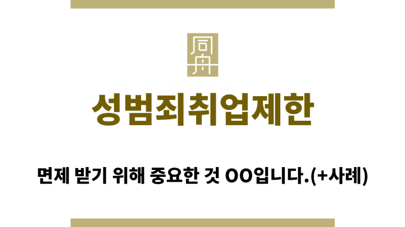 ＂성범죄취업제한“