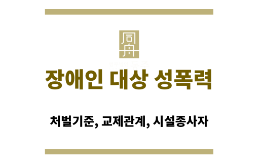 장애인 대상 성폭력