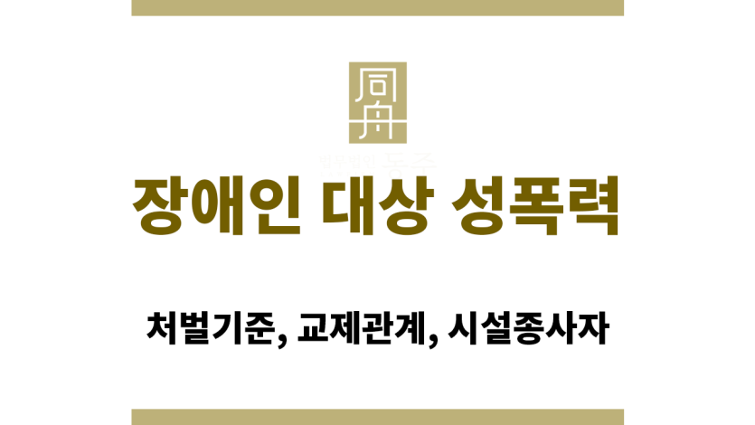 장애인 대상 성폭력