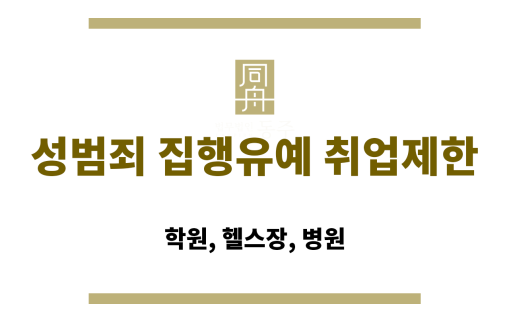 성범죄 집행유예 취업제한