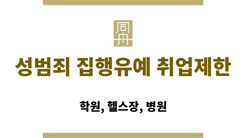 성범죄 집행유예 취업제한