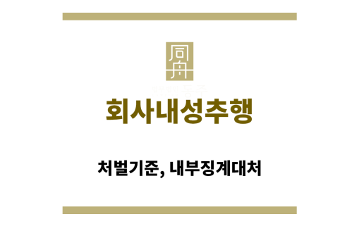 회사내성추행: 처벌기준, 내부징계대처