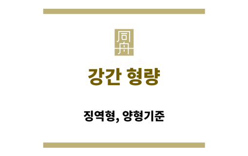 강간 형량: 징역형, 양형기준