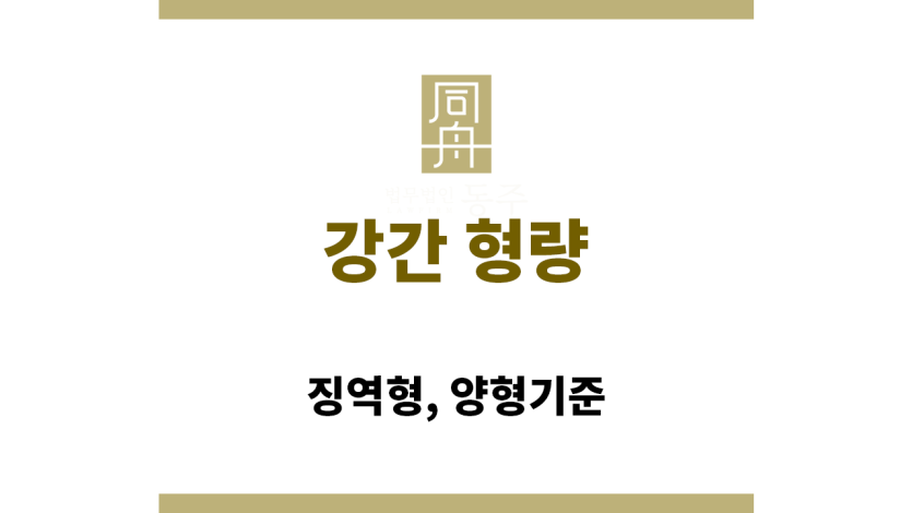 강간 형량: 징역형, 양형기준
