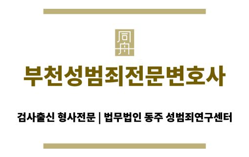 부천성범죄전문변호사의 카메라등이용촬영죄 대응 전략