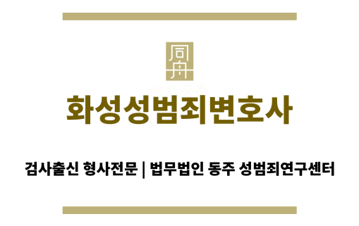 부천성범죄전문변호사의 성추행 대응 성공 사례