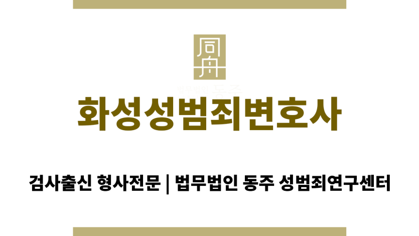 부천성범죄전문변호사의 성추행 대응 성공 사례