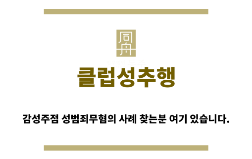 ＂클럽성추행“