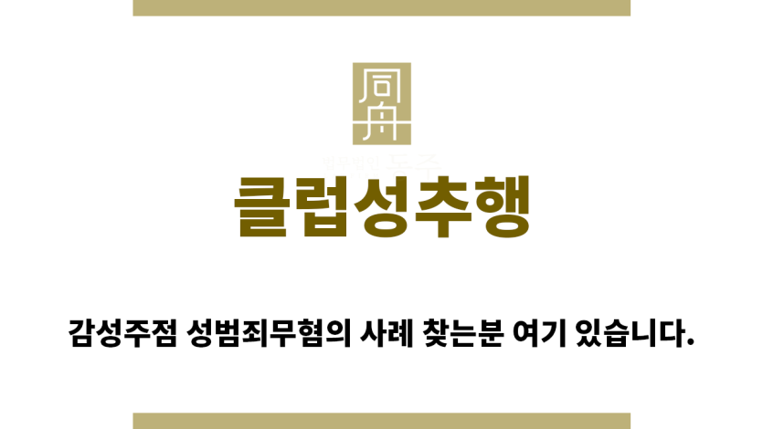 ＂클럽성추행“