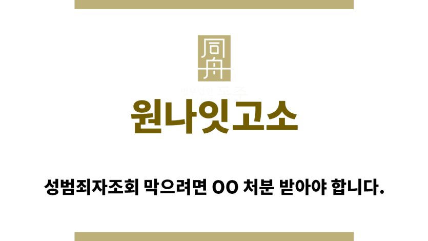 ＂원나잇고소“