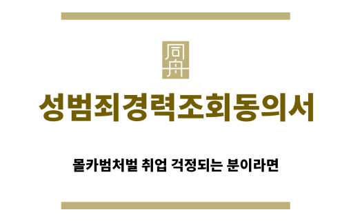 ＂성범죄경력조회동의서“