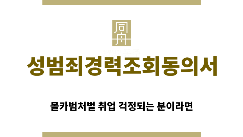 ＂성범죄경력조회동의서“