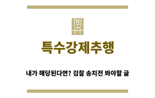 ＂특수강제추행“