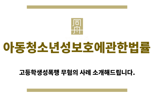 ＂아동청소년성보호에관한법률“