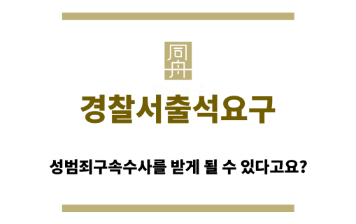 경찰서출석요구