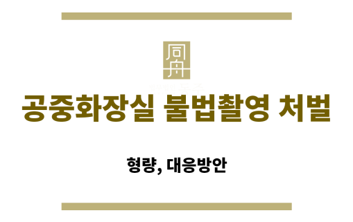 공중화장실 불법촬영 처벌