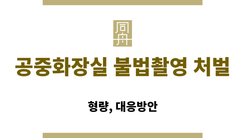 공중화장실 불법촬영 처벌