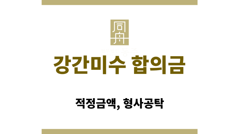 강간미수 합의금
