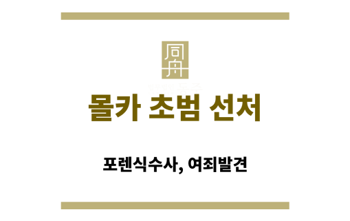 몰카 초범 선처