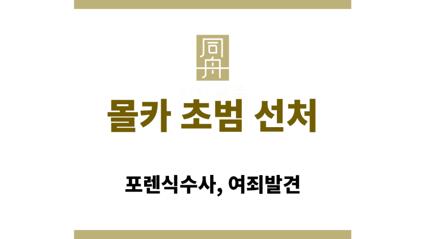 몰카 초범 선처