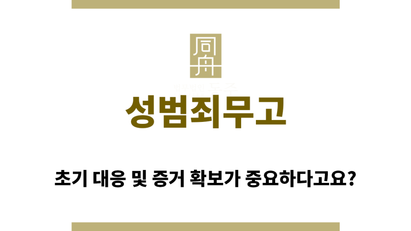 성범죄무고