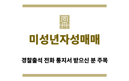 ＂미성년자성매매“
