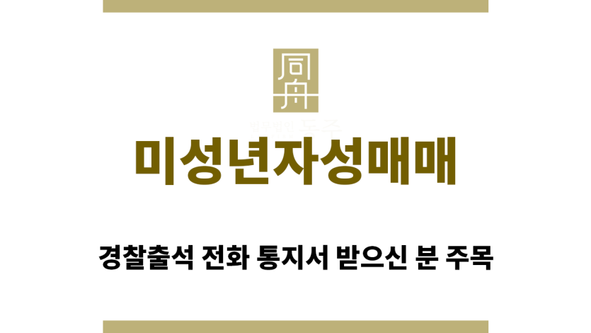 ＂미성년자성매매“