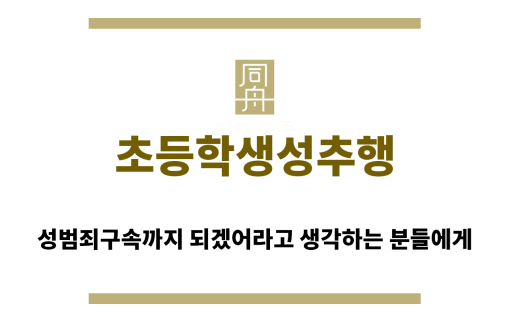 ＂초등학생성추행“