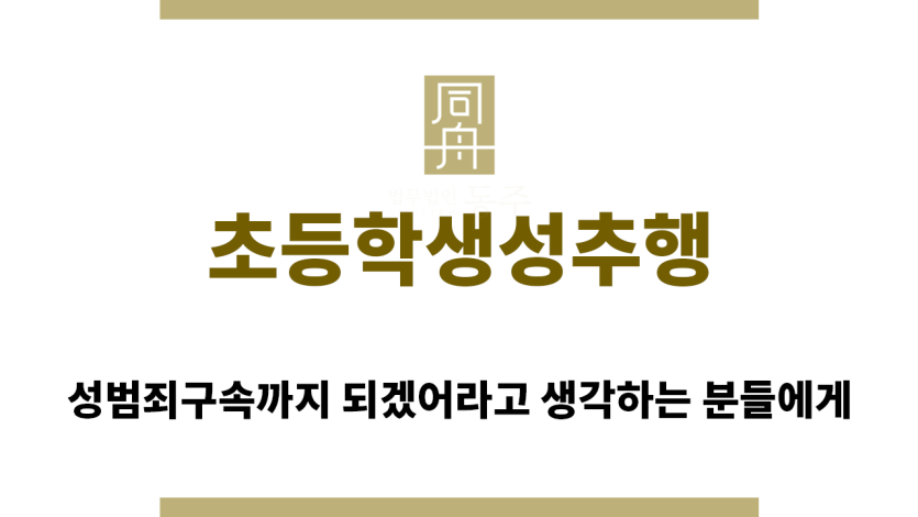 ＂초등학생성추행“