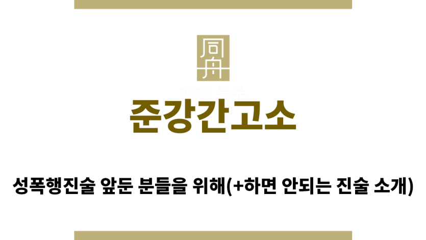 ＂준강간고소“