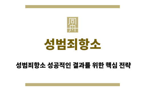 성범죄항소