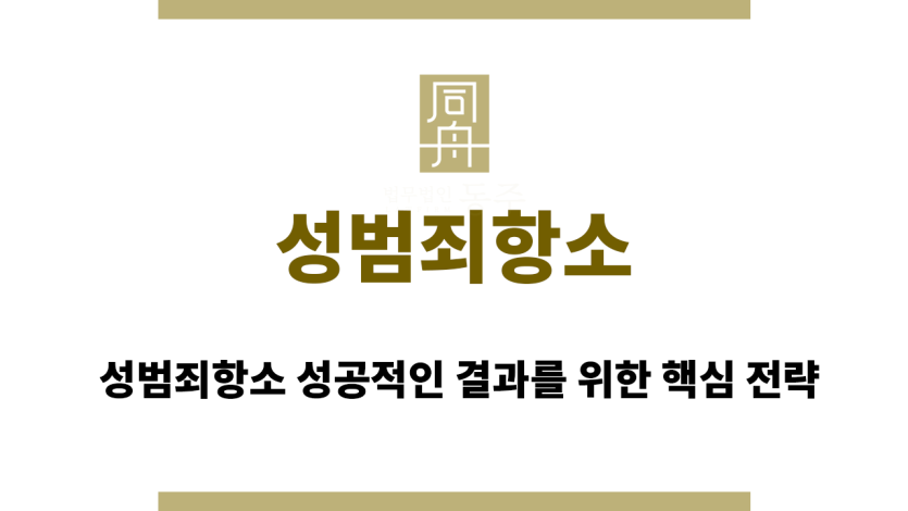 성범죄항소