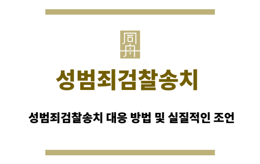 성범죄경찰송치