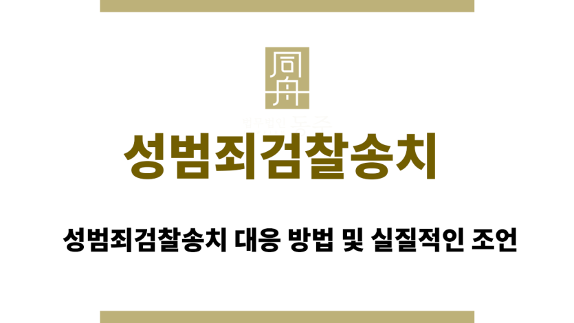 성범죄경찰송치