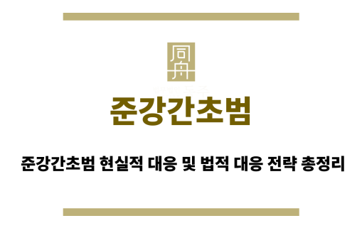 준강간초범
