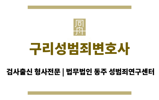 구리성범죄변호사 구리 지역 성범죄 사건 해결