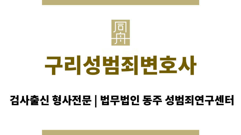 구리성범죄변호사 구리 지역 성범죄 사건 해결
