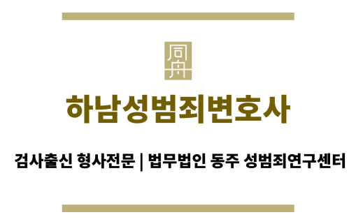 하남성범죄변호사 하남 지역 성범죄 사무소