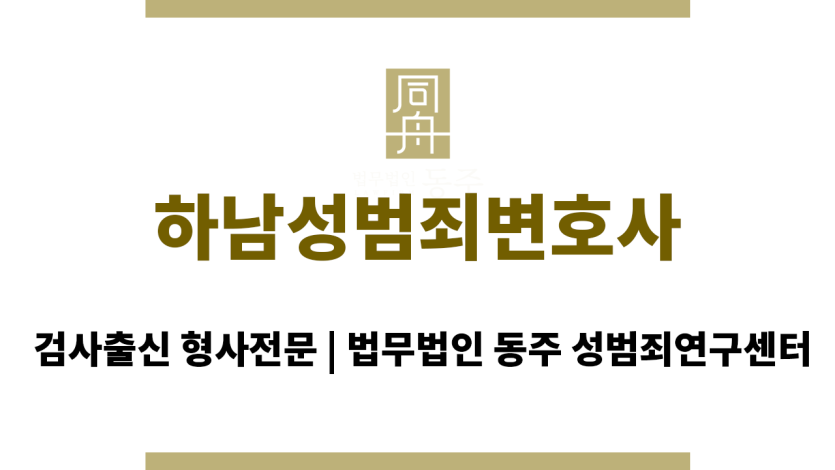 하남성범죄변호사 하남 지역 성범죄 사무소