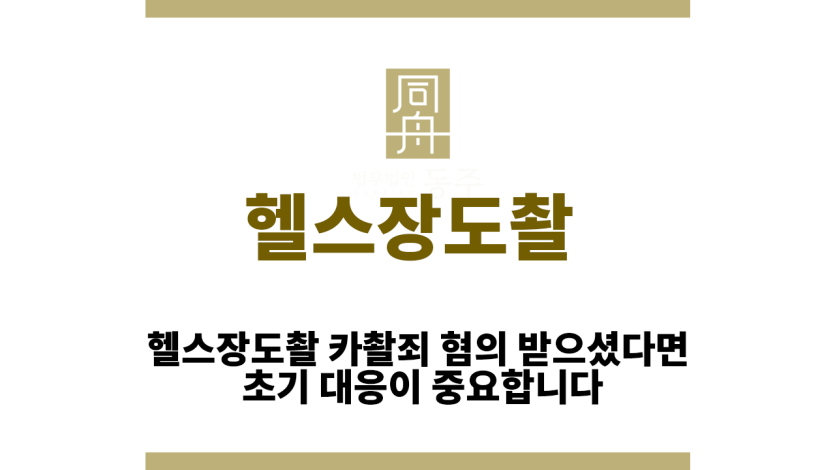 헬스장도촬