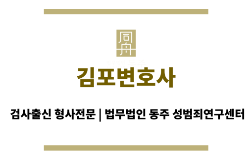 김포변호사 성범죄 전문 변호사 사무실