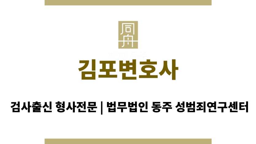 김포변호사 성범죄 전문 변호사 사무실