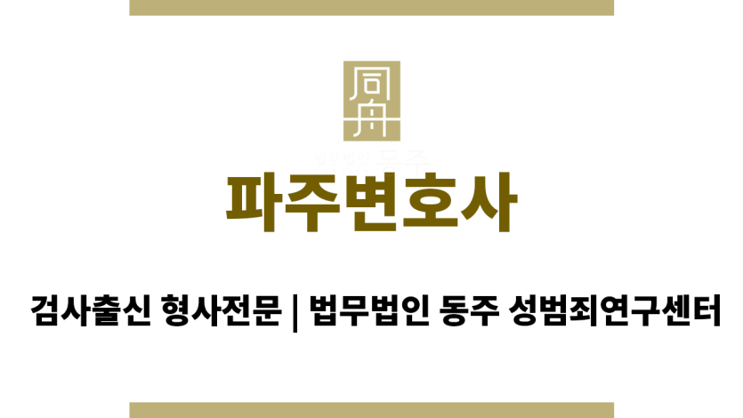 파주변호사 성범죄 무혐의 불기소 처분 전문 변호사